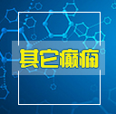 医师教你中老年癫痫病看 医师教你中老年癫痫病看
