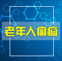 老年人癫痫病病因是什么 老年人癫痫病病因是什么