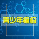 青少年癫痫病的症状有哪 青少年癫痫病的症状有哪