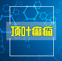 顶叶癫痫病的危害是什么 顶叶癫痫病的危害是什么