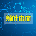 额叶癫痫病的特点有哪些 额叶癫痫病的特点有哪些