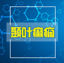 颞叶癫痫病的治疗方法有 颞叶癫痫病的治疗方法有